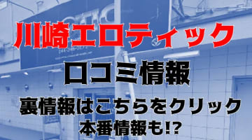 【体験談】川崎のヘルス"EROTIC(エロティック)"はM性感とマットが満喫できる！料金・口コミを大公開！のサムネイル画像
