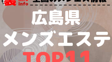 広島県のおすすめメンズエステ・人気ランキングTOP11！【2025年最新】のサムネイル画像