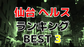 宮城・仙台のおすすめヘルス・人気ランキングTOP3【2024年最新】のサムネイル画像