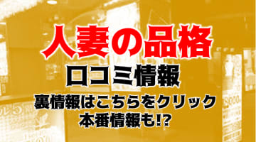 【体験レポ】福岡・博多のデリヘル"人妻の品格"は美乳揃い！料金・口コミを公開！のサムネイル画像