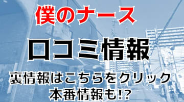 【裏情報】ピンサロ”僕のナース堺東店 ”でチンコ注射出!?料金・口コミを公開！のサムネイル画像
