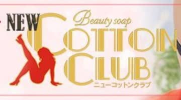 中州のソープ"COTTON CLUB(ニューコットンクラブ)"の特徴・口コミ・NNNS情報・在籍嬢を紹介！のサムネイル画像