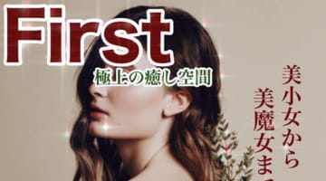 大門のソープ"First(ファースト)”の特徴・口コミ・NNNS情報・在籍嬢を紹介！のサムネイル画像