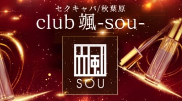 【秋葉原・セクキャバ】club 颯への潜入体験談！本番情報と口コミを紹介！【2025年】のサムネイル画像