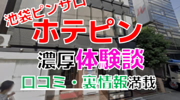 【2024年最新情報】東京・池袋のピンサロ”ホテピン”での濃厚体験談！料金・口コミ・おすすめ嬢・本番情報を網羅！のサムネイル画像