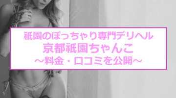 【裏情報】デリヘル"京都祇園ちゃんこ"はコスプレ無料！料金・口コミを公開！のサムネイル画像