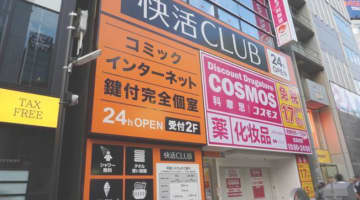 快活クラブでセックスする方法！押さえるべき注意点や持参すべきアイテムとは？のサムネイル画像