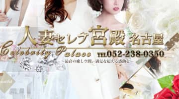 【体験談】名古屋発のデリヘル”人妻セレブ宮殿”ベロチューで下半身が火照る！料金・口コミを公開！のサムネイル画像