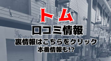 【体験レポ】京橋のヘルス"トム"は可愛い女の子と激安で遊べる！料金・口コミを公開！のサムネイル画像