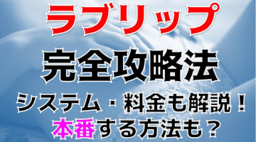 【裏情報】所沢のデリヘル”ラブリップ”でガチ18歳と3Pを堪能！料金・口コミを公開！のサムネイル画像