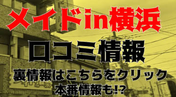 【裏情報】ヘルス“メイドin横浜”はメイド服が超リアル！料金・口コミを公開！のサムネイル画像