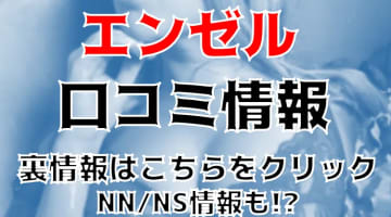 【体験レポ】熊本の老舗ソープ"ANGEL(エンゼル)"AさんとSさんと○○！NN/NSあり!?料金・口コミを大公開！のサムネイル画像