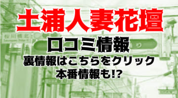  【裏情報】人妻デリヘル”土浦人妻花壇”は美魔女がたくさん！料金・口コミを公開！のサムネイル画像