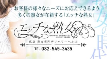 【体験レポ】広島の人妻デリヘル"エッチな熟女"で淫部をイジメたれ！料金・口コミを徹底公開！のサムネイル画像