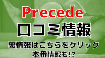 【裏情報】松本のデリヘル"プリシード本店”は20代の若妻と本番あり⁈料金・口コミを公開！のサムネイル画像