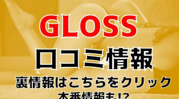 【裏情報】青森県のデリヘル"gloss(グロス)"でお姉さん系美女がシコシコ！料金・口コミを大公開！のサムネイル画像