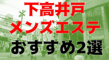 下高井戸のおすすめメンズエステ2店を全33店舗から厳選！のサムネイル画像