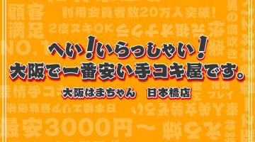 大阪日本橋・大阪はまちゃんの口コミ！風俗のプロが評判を解説！【日本橋オナクラ】のサムネイル画像