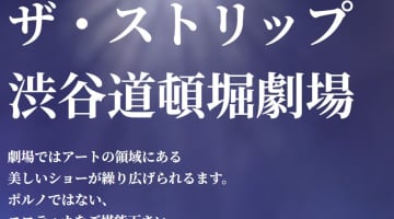 【体験レポ】人気ストリップ劇場"渋谷道頓堀劇場"の美しすぎるエロスアート！料金・口コミ公開！のサムネイル画像