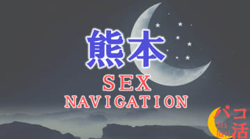 熊本でセックスする全11方法！裏風俗や素人と即日本番する方法を伝授！のサムネイル画像