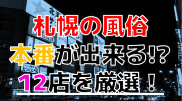 【2024年本番情報】札幌で実際に遊んできた風俗12選！本当にNS・本番出来るのか体当たり調査！のサムネイル