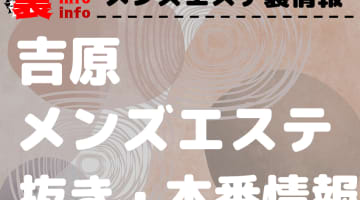 【吉原】本番・抜きありと噂のおすすめメンズエステ7選！【基盤・円盤裏情報】のサムネイル画像