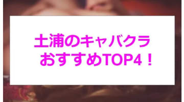 【実録】茨城・土浦の激アツキャバクラ4店を全19店舗から厳選！ノリノリのお姉さんと遊びまくる！のサムネイル画像