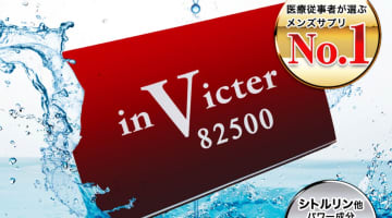 【検証】精力剤"invicter(インヴィクター)"の気になる口コミは？体験談や効果も公開！【2025年最新】のサムネイル画像