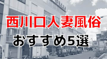 西川口の人気おすすめ人妻風俗5店を口コミ・評判で厳選！本番/NN/NS情報も!?のサムネイル