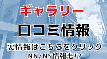 【裏情報】那覇のソープ”gallery(ギャラリー)”はNN/NSできる？料金・口コミを公開！のサムネイル画像