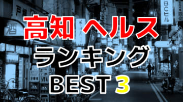 高知のおすすめヘルス・人気ランキングBEST3！【2024年最新】のサムネイル画像