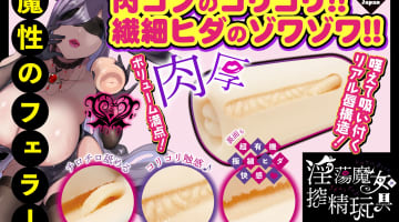 【実録】淫蕩魔女の搾精玩具(ドスケベウィッチのアダルトグッズ)は早漏予防の秘密兵器！？体験談や口コミを公開！【2025年最新】のサムネイル画像