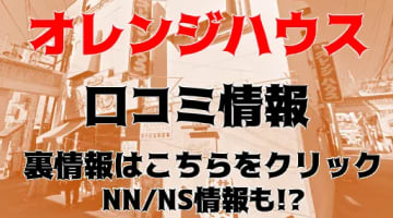 【体験レポ】甲府のソープ”オレンジハウス”で爆乳ちゃんとNS/NN!?料金・口コミを公開！のサムネイル画像