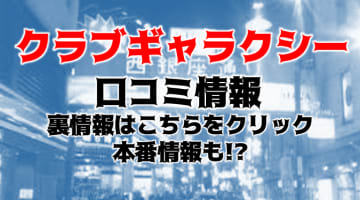 【体験レポ】熊本のデリヘル”club GALAXY(クラブギャラクシー)”Hちゃんのテクで骨抜き状態！料金・口コミを公開！のサムネイル画像