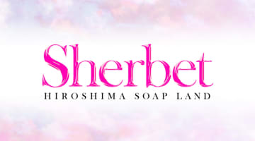 【広島・ソープ】Sherbetへの潜入体験談！NN/NS情報と総額・口コミを紹介！【2025年】のサムネイル画像