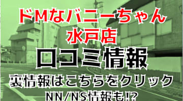 【体験レポ】ソープ”ドMなバニーちゃん水戸店"Aちゃんを犯しまくった！NS/NNはあり？料金・口コミを徹底公開！のサムネイル画像