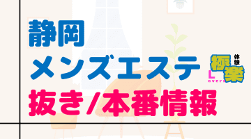 静岡のメンズエステに潜入！抜き/本番・裏オプがあるか徹底調査！【基盤・円盤裏情報】のサムネイル画像