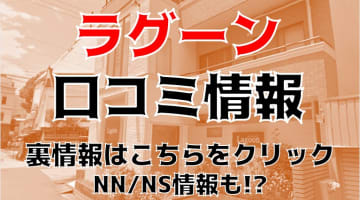 【体験談】高知のヘルス"ラグーン"はモデル級美女&テクニシャンと遊べる！料金・口コミを大公開！のサムネイル画像