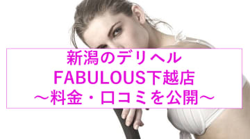 【裏情報】下越のデリヘル"FABULOUS(ファビュラス)"の誘惑がエロすぎ！料金・口コミを公開のサムネイル画像