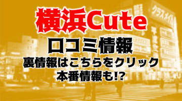 【体験談】横浜のオナクラ"cute"は制服美女の前でたっぷりシコってフィニッシュ！料金・口コミを公開！のサムネイル画像