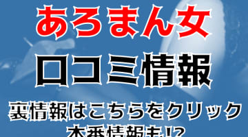 【体験談】池袋のノーパン風俗エステ"あろまん女"オールヌードSちゃんが手コキ！料金・口コミをご紹介！のサムネイル画像