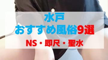 茨城県水戸の風俗店をプレイ別に9店を厳選！NS・即尺・聖水の実体験・裏情報を紹介！のサムネイル