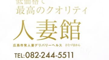 【体験レポ】広島のデリヘル”人妻館”で清楚系が変態に豹変！料金・口コミを公開！のサムネイル画像