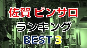 佐賀のピンサロで遊ぶなら！人気ランキングBEST3【2024最新】のサムネイル