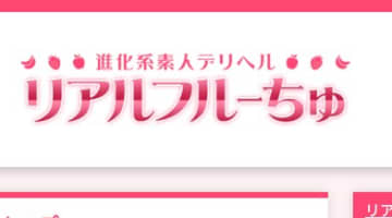 【体験レポ】船橋のデリヘル"リアルフルーちゅ"でラブラブエッチ！料金・口コミを公開！のサムネイル画像