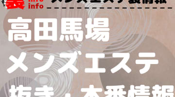 【高田馬場】本番・抜きありと噂のおすすめメンズエステ7選！【基盤・円盤裏情報】のサムネイル画像