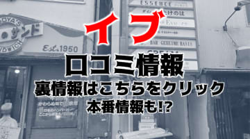 【裏情報】仙台のファッションヘルス”EVE-イブ-”は安い料金で巨乳美女と濃厚プレイ！料金・口コミを公開！のサムネイル画像