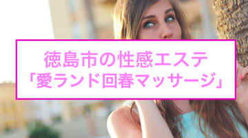 【裏情報】徳島市の性感エステ"愛ランド回春マッサージ"はしっかり抜いてもらえる!?料金・口コミを公開！のサムネイル画像