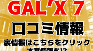 【裏情報】博多のデリヘル"GAL’X 7(ギャルックスセブン)"はエロギャル専門！料金・口コミを公開！のサムネイル画像