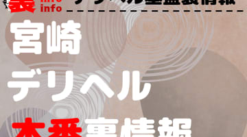 【宮崎】裏オプ/本番ありと噂のデリヘル7選！【基盤・円盤裏情報】のサムネイル